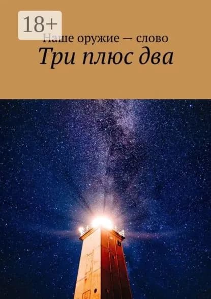 Три плюс два | Ходосевич Сергей | Электронная книга