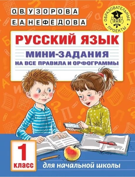 Русский язык. Мини-задания на все правила и орфограммы. 1 класс | Узорова Ольга Васильевна, Нефедова Елена Алексеевна