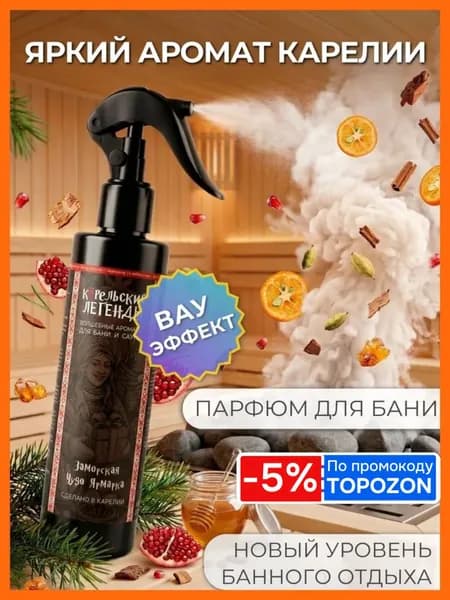 Заморская Чудо Ярмарка - Ароматизатор для бани и сауны, Аромат, Настой на основе эфирных масел Карельские Легенды