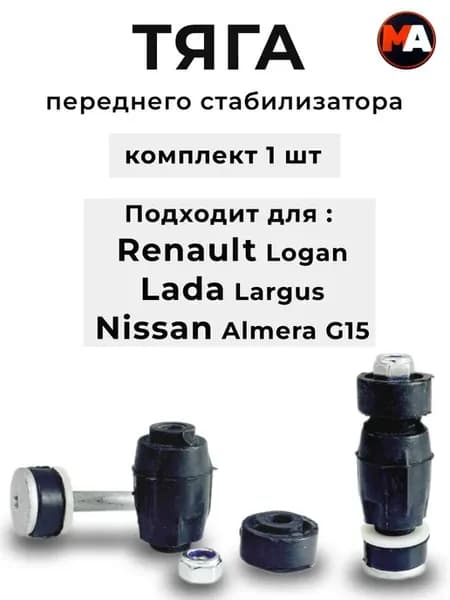 Стойка стабилизатора Рено Логан Лада Ларгус X-Рей передняя