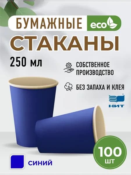 Бумажные стаканы 250 мл синий набор 100 шт