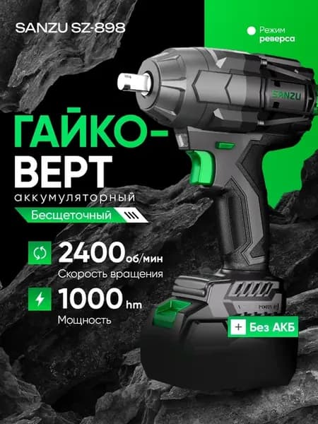 Гайковерт аккумуляторный ударный SANZU SZ-898 без акб