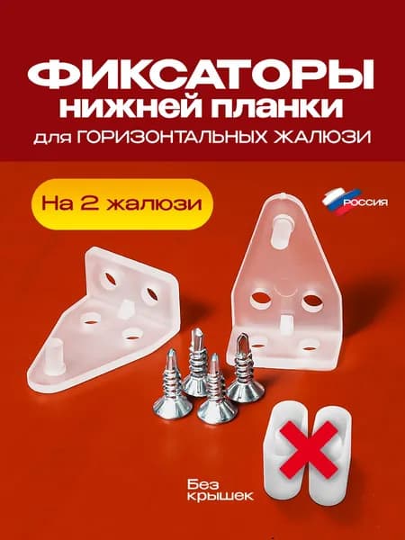 Фиксатор нижнего карниза для горизонтальных жалюзи - на 2 жалюзи