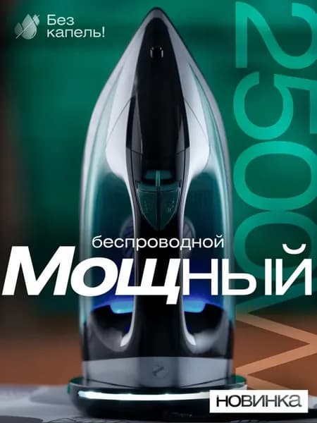 Утюг беспроводной паровой с антипригарным покрытием мощный