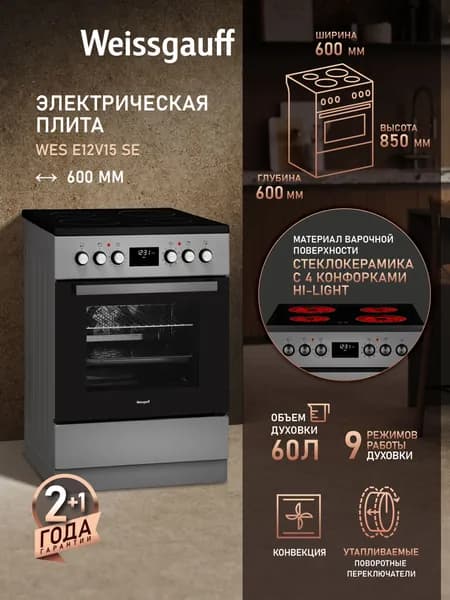 Электрическая плита Weissgauff WES E12V15 SE