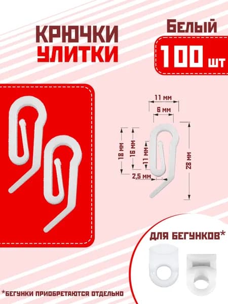 Крючок-улитка для штор пластмассовый, 100шт. белый, крючки для бегунков профильных карнизов