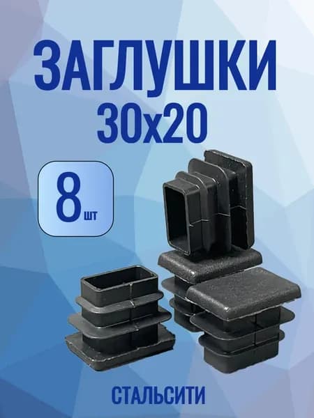 20х30 мм-8 шт, заглушка пластиковая для профильной трубы