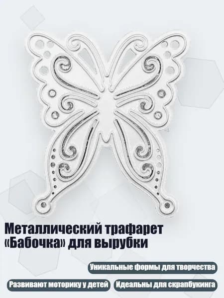 Металлический трафарет Бабочка для вырубки, 1352