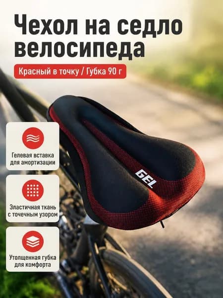 Чехол на велоседло с гелевой прослойкой, универсальный, 90 г, цвет: красный в горошек