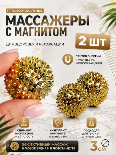 Антистресс массажные шарики Универсальные шары 3 см, для пальцев рук и ног, золотистые, 2 шт