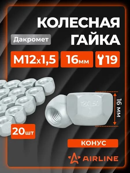 Гайки колесные M12x1,5x16 конус, ключ 19, откр ASCR306 20 шт