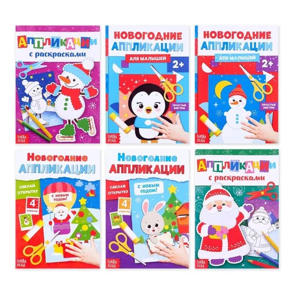 Набор аппликации БУКВА-ЛЕНД "Новогодняя мастерская", 6 книг, развивающие, с раскрасками, творчество, для детей