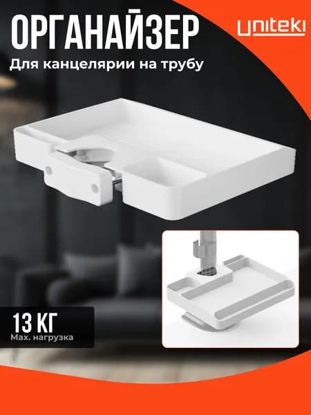 1969 Подставка с креплением на трубу, к кронштейну, к трубе, на стойку, UNITEKI DM121TW белый, лоток, ящик, накопитель, FMT, ST, органайзер