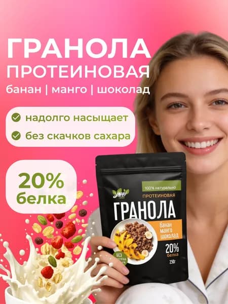 Гранола протеиновая, Yappi FOOD