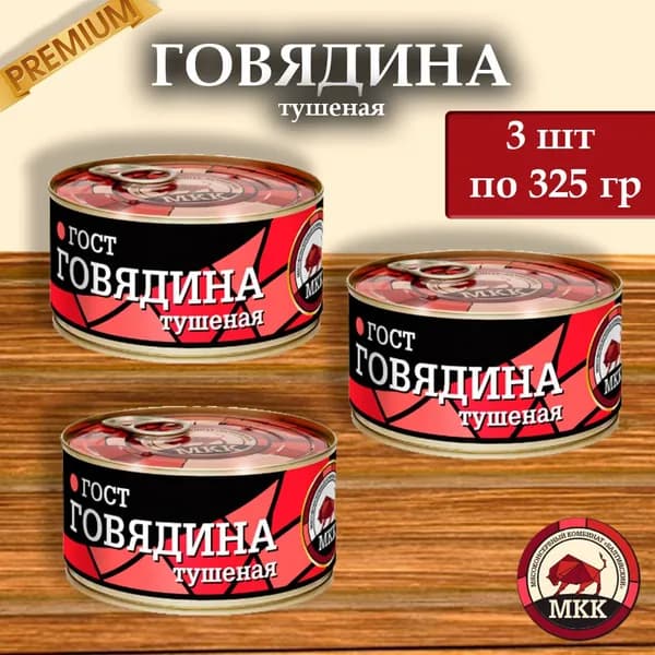 Говядина Тушеная МКК Балтийский премиум 325 гр.