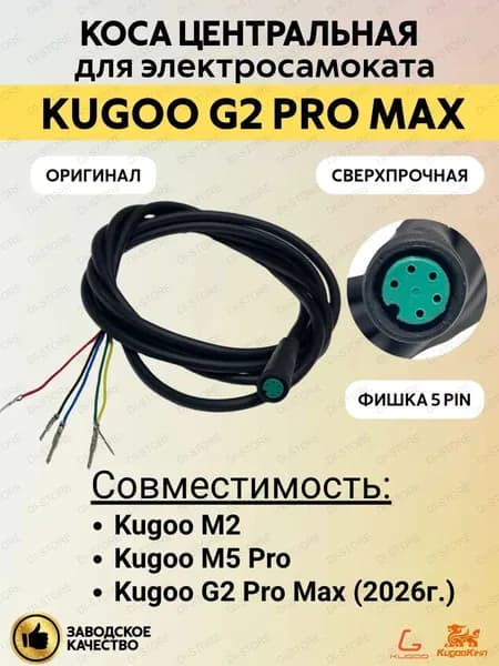 Коса центральная для электросамоката Kugoo G2 Pro Max/M5 Pro/M2