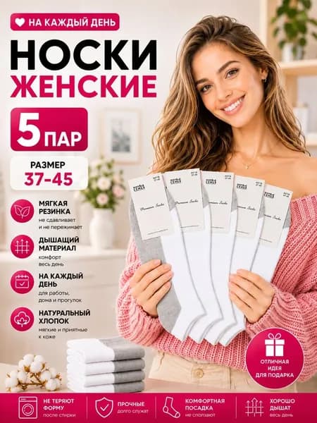 Носки женские, 5 пар