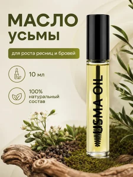 Масло усьмы для роста ресниц и бровей, натуральная сыворотка