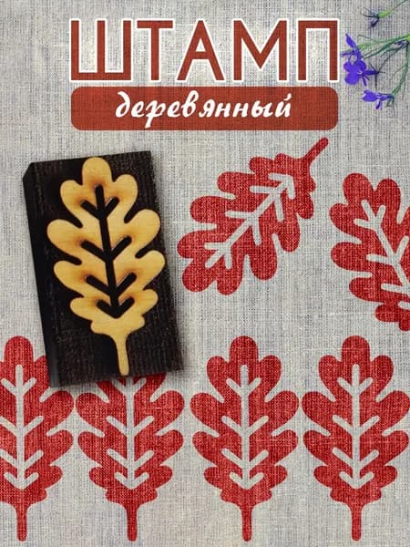 Деревянный штамп 128 набойка по ткани (5х2,8 см)