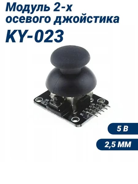 Модуль 2-х осевого джойстика KY-023 (HW-504) для Arduino