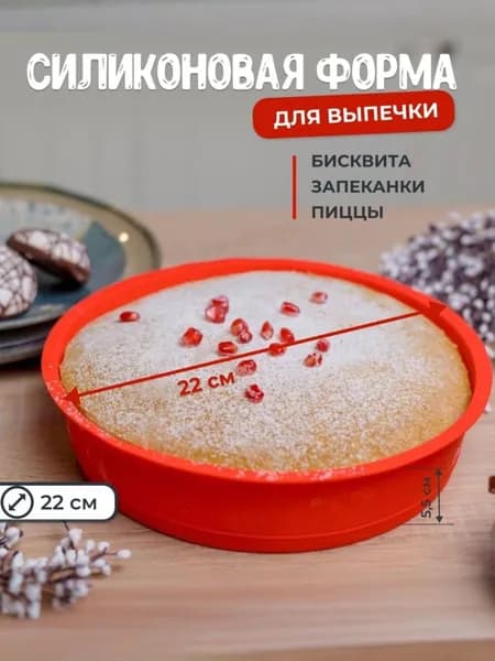 Силиконовая гладкая круглая форма для выпечки и запекания бисквита, коржа, пирога, хлеба, запеканки, рагу 22 см.