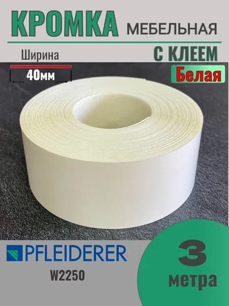 Кромка мебельная широкая с клеем (меламиновая) 40мм х 3м, Grajewo, Цвет Белый, W2250 (Польша)