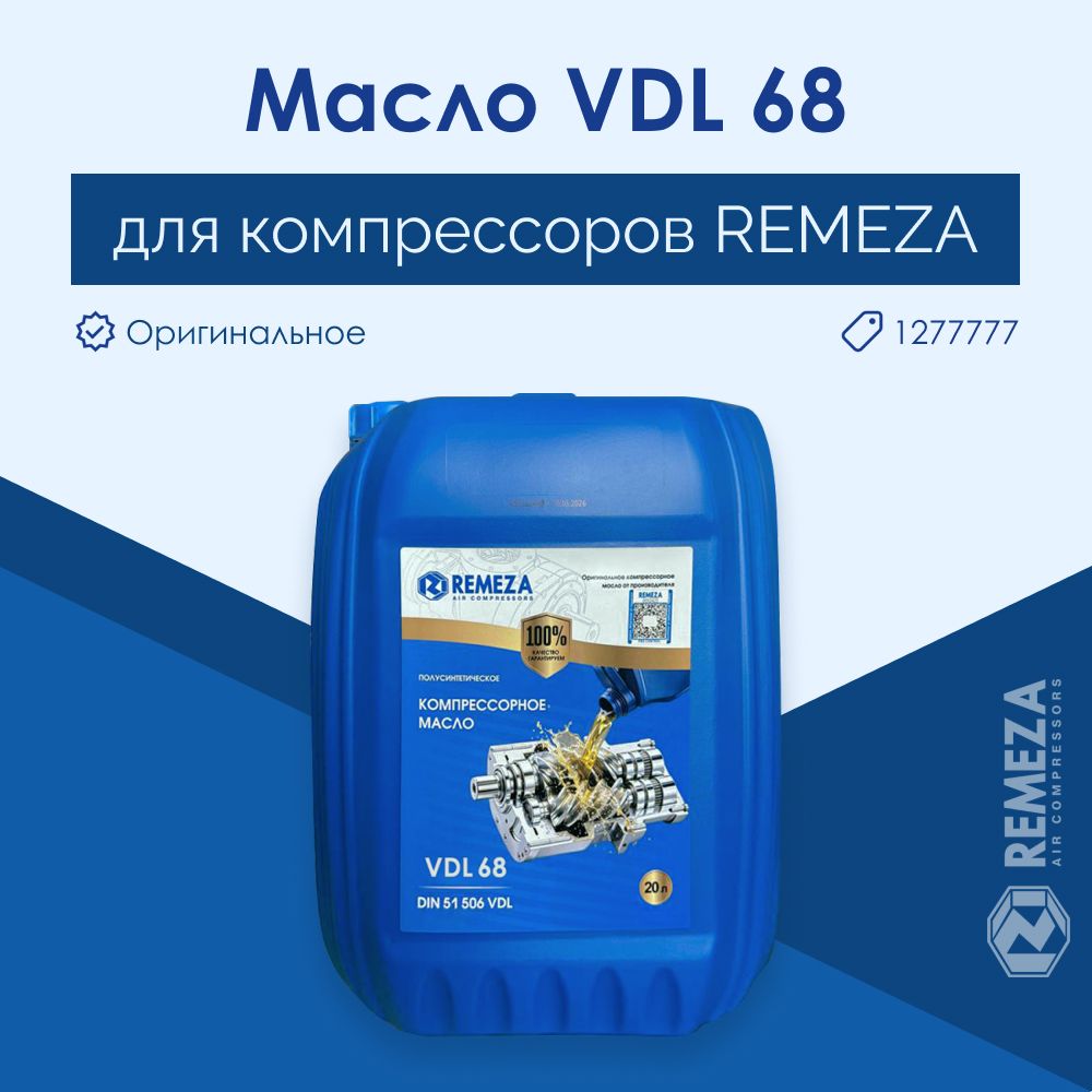 Remeza Масло компрессорное, 20 л, 1 шт.