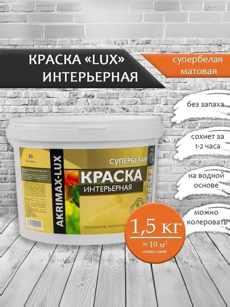 Краска интерьерная супербелая 1,5 кг AKRIMAX для стен и потолков, акриловая, быстросохнущая, матовое покрытие, белый