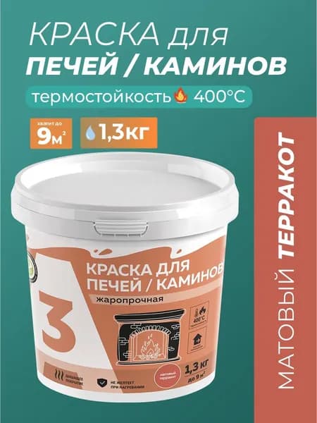 КРАСКА термостойкая для печей и каминов А3 терракот 1,3кг.