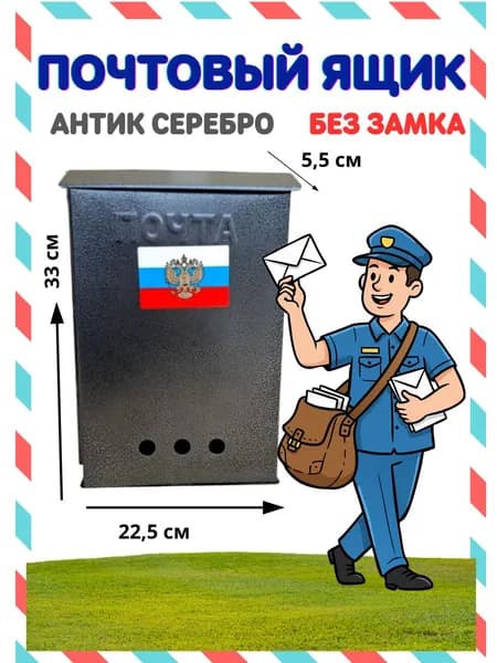 Почтовый ящик, серебристый