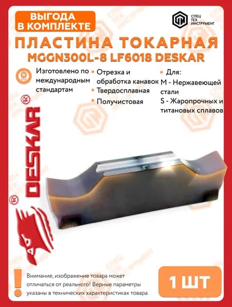 Пластина MGGN300L-8 LF6018 DESKAR