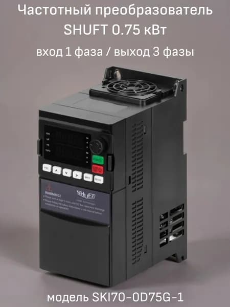 Частотный преобразователь 0,75 кВт 220В, 1 фаза вход/3 фазы выход, Shuft SKI70-0D75G-1