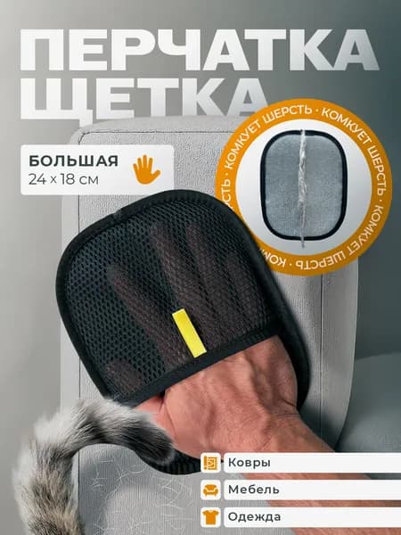 Перчатка для удаления шерсти животных кошек и собак варежка для одежды, ковров и мебели рукавичка многоразовая антистатическая универсальная 24х18 см