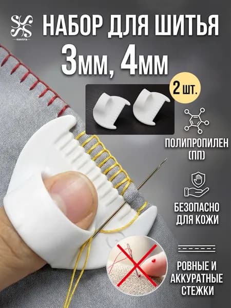 Шаблон на палец для шитья для ровных стежков 3 мм и 4 мм