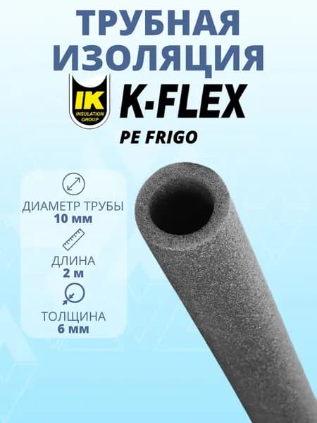 Утеплитель для труб / Трубная изоляция K-FLEX PE 06х010 2 МЕТРА