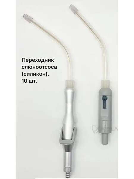 10шт. Переходник слюноотсоса(силикон)
