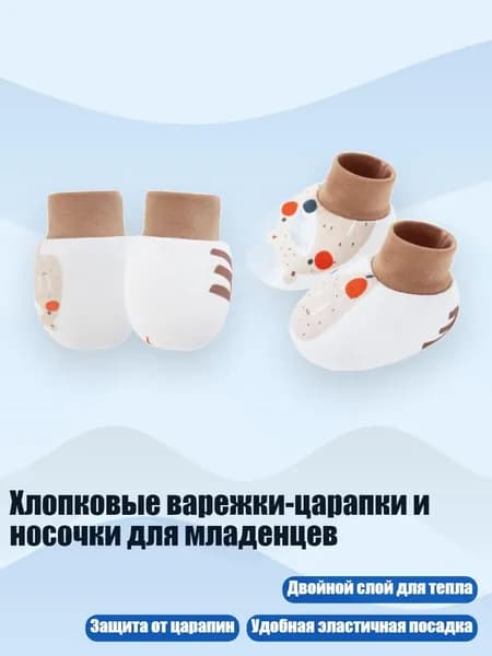 Хлопковые варежки-царапки и носочки для младенцев, Медведь с длинным носом