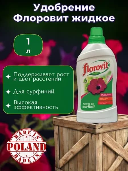 Удобрение Флоровит для сурфиний, 1 л