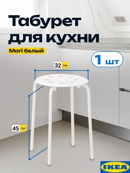 Табурет для кухни МАРИ белый, 1 шт, пластиковый , круглый, на металлических ножках, 45 см