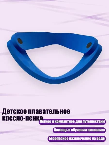 Детское плавательное кресло-пенка, 60cm