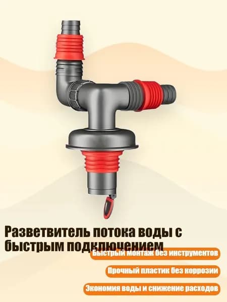 Разветвитель потока воды с быстрым подключением, - Двойной изгиб