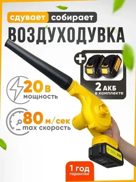 аккумуляторная воздуходувка и пылесос