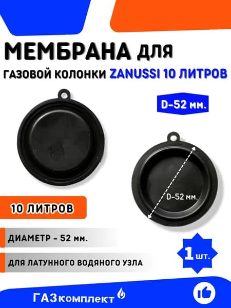 Мембрана для газовой колонки Zanussi 10 литров диаметр мембраны 52 мм.