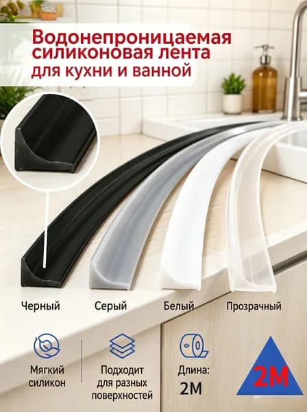 Гибкий силиконовый уплотнитель для кухни и ванной
