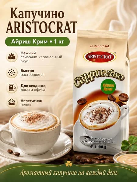 Аристократ капучино ирландский крем 1кг