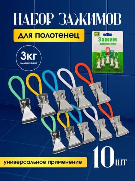 Зажимы держатели для кухонных полотенец с петелькой 10 шт