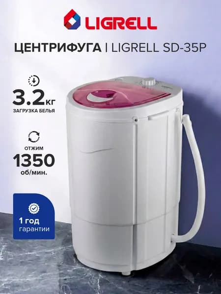 Центрифуга для отжима белья Ligrell SD-35P, 160 Вт, 3.2 кг, 1350 об/мин, прозрачная крышка, белый/фиолетовый