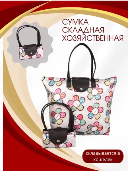 Сумка хозяйственная складная