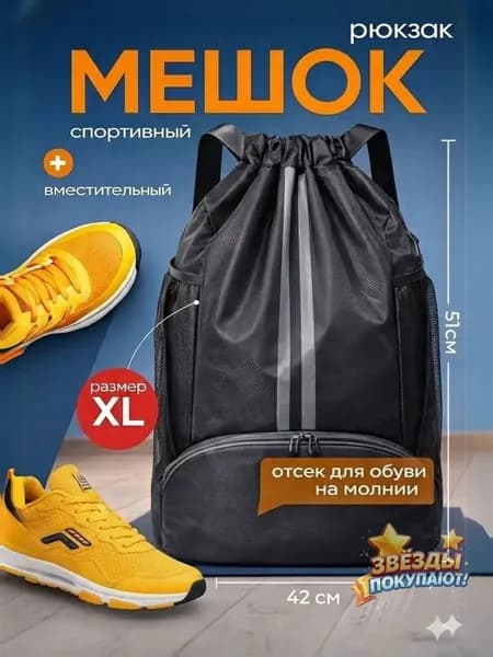 Мешок для сменной обуви размер XL #сумка рюкзак для тренировки размер XL
