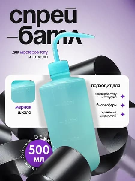 Спрей батл для тату бутылка для полива